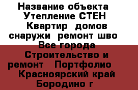  › Название объекта ­ Утепление СТЕН, Квартир, домов снаружи, ремонт шво - Все города Строительство и ремонт » Портфолио   . Красноярский край,Бородино г.